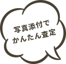 写真添付でかんたん査定