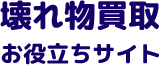 壊れ物買取お役立ちサイト｜壊れたブランド品・時計・ジュエリーも高価買取！